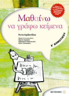 ΜΑΘΑΙΝΩ ΝΑ ΓΡΑΦΩ ΚΕΙΜΕΝΑ Ε' ΔΗΜΟΤΙΚΟΥ ΕΚΔΟΣΕΙΣ ΜΕΤΑΙΧΜΙΟ