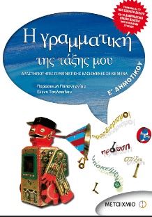 Η ΓΡΑΜΜΑΤΙΚΗ ΤΗΣ ΤΑΞΗΣ ΜΟΥ  Ε' ΔΗΜΟΤΙΚΟΥ ΕΚΔΟΣΕΙΣ ΜΕΤΑΙΧΜΙΟ