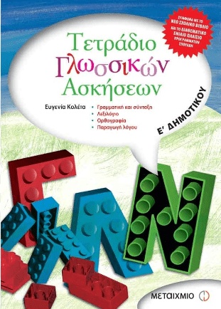 ΤΕΤΡΑΔΙΟ ΓΛΩΣΣΙΚΩΝ ΑΣΚΗΣΕΩΝ  Ε' ΔΗΜΟΤΙΚΟΥ ΕΚΔΟΣΕΙΣ ΜΕΤΑΙΧΜΙΟ