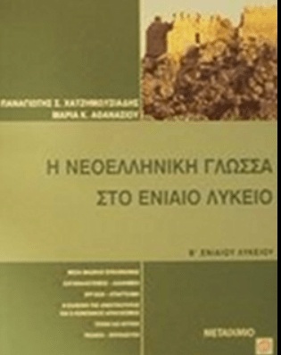 Η ΝΕΟΕΛΛΗΝΙΚΗ ΓΛΩΣΣΑ  Β ΄ ΕΝΙΑΙΟΥ ΛΥΚΕΙΟΥ  ΕΚΔΟΣΕΙΣ ΜΕΤΑΙΧΜΙΟ