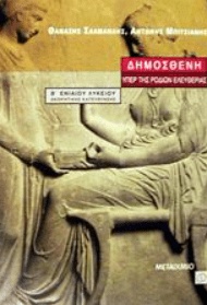 ΔΗΜΟΣΘΕΝΗ ΥΠΕΡ ΤΗΣ ΡΟΔΙΩΝ ΕΛΕΥΘΕΡΙΑΣ   Β ΄ ΕΝΙΑΙΟΥ ΛΥΚΕΙΟΥ  ΕΚΔΟΣΕΙΣ ΜΕΤΑΙΧΜΙΟ