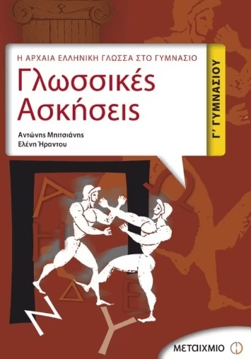 ΓΛΩΣΣΙΚΕΣ ΑΣΚΗΣΕΙΣ Γ΄ΓΥΜΝΑΣΙΟΥ   ΕΚΔΟΣΕΙΣ ΜΕΤΑΙΧΜΙΟ