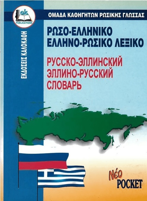 ΡΩΣΟ-ΕΛΛΗΝΙΚΟ ΕΛΛΗΝΟ-ΡΩΣΙΚΟΛΕΞΙΚΟ ΕΚΔΟΣΕΙΣ ΚΑΛΟΚΑΘΗ