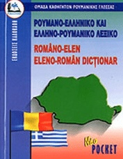 ΡΟΥΜΑΝΟ-ΕΛΛΗΝΙΚΟ ΕΛΛΗΝΟΡΟΥΜΑΝΙΚΟ  ΛΕΞΙΚΟ ΕΚΔΟΣΕΙΣ ΚΑΛΟΚΑΘΗ