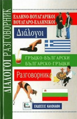 ΕΛΛΗΝΟ - ΒΟΥΛΓΑΡΙΚΟΙ ΒΟΥΛΓΑΡΟ - ΕΛΛΗΝΙΚΟΙ ΕΚΔΟΣΕΙΣ ΚΑΛΟΚΑΘΗ