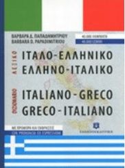 ΕΛΛΗΝΟ - ΙΤΑΛΙΚΟ ΙΤΑΛΙΚΟ - ΕΛΛΗΝΙΚΟ ΕΚΔΟΣΕΙΣ ΟΛΥΜΠΙΑ