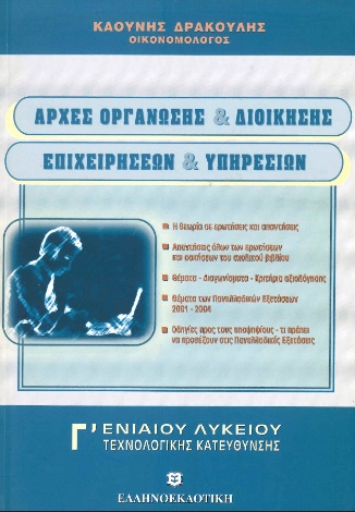 ΑΡΧΕΣ ΟΡΓΑΝΩΣΗΣ ΚΑΙ ΔΙΟΙΚΗΣΗΣ ΕΠΙΧΕΙΡΗΣΕΩΝ ΚΑΙ ΥΠΗΡΕΣΙΩΝ ΚΑΟΥΝΗΣ ΔΡΑΚΟΥΛΗΣ ΕΚΔΟΣΕΙΣ ΕΛΛΗΝΟΕΚΔΟΤΙΚΗ