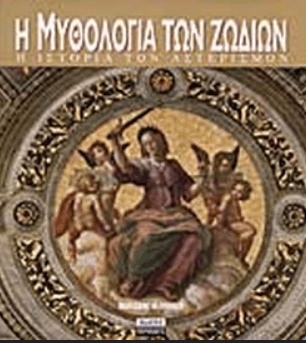 Η ΜΥΘΟΛΟΓΙΑ ΤΩΝ ΖΩΔΙΩΝ ΕΚΔΟΣΕΙΣ ΠΕΡΙΠΛΟΥΣ