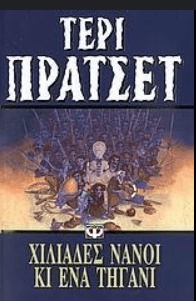 ΤΕΡΙ ΠΡΑΤΣΕΤ ΧΙΛΙΑΔΕΣ ΝΑΝΟΙ ΚΑΙ ΕΝΑ ΤΗΓΑΝΙ ΨΥΧΟΓΙΟΣ