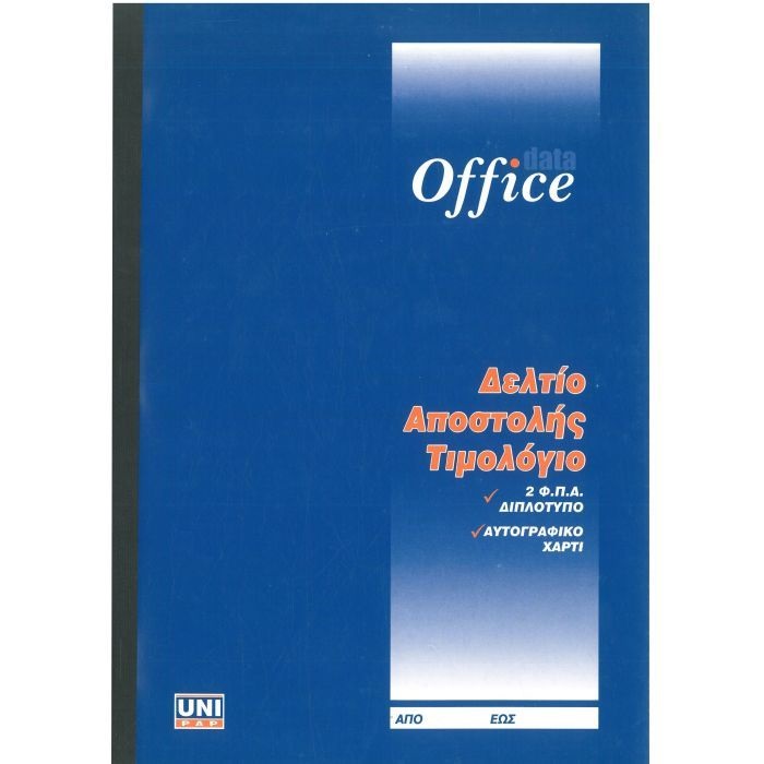 Uni Pap Δελτίο Αποστολής Τιμολόγιο (2 Φ.Π.Α.) Διπλότυπο 1-25-71