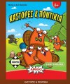 Kaissa Επιτραπέζιο Παιχνίδι ΚΑΣΤΟΡΕΣ & ΠΟΝΤΙΚΙΑ  ΠΑΙΧΤΕΣ:2-6  6+ ΕΤΩΝ  SKU KA110673