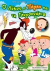 Ο ΛΥΚΟΣ, Ο ΠΟΡΚΥ ΚΑΙ ΤΑ ΓΟΥΡΟΥΝΑΚΙΑ    - DVD