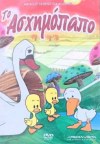 ΤΟ ΑΣΧΗΜΟΠΑΠΟ   - DVD