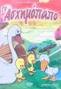 ΤΟ ΑΣΧΗΜΟΠΑΠΟ - DVD