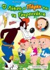 Ο ΛΥΚΟΣ, Ο ΠΟΡΚΥ ΚΑΙ ΤΑ ΓΟΥΡΟΥΝΑΚΙΑ - DVD